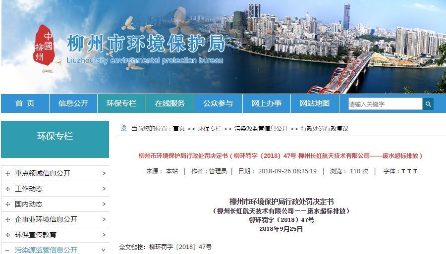 長(zhǎng)虹航天公司廢水超標(biāo)排放，罰款70萬(wàn)，責(zé)令改正